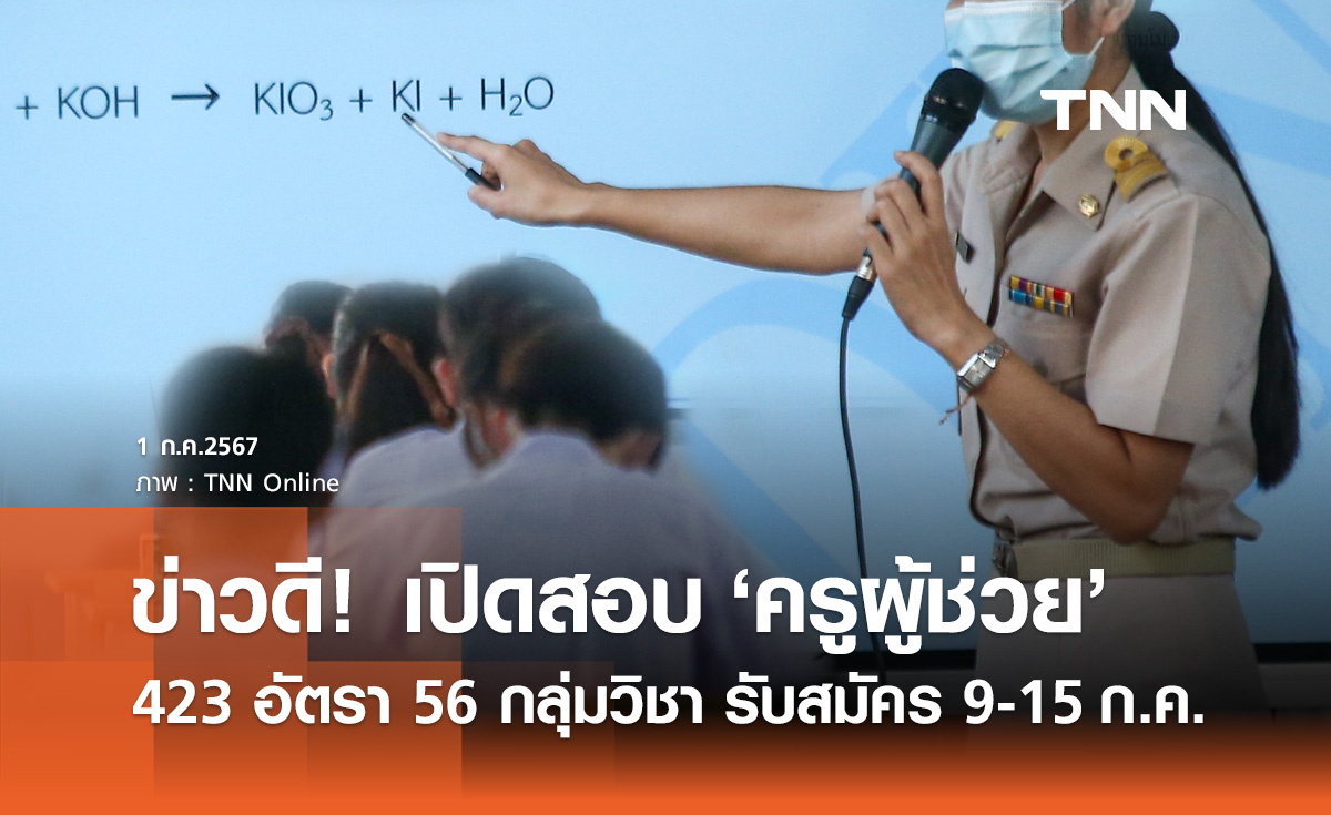 งานราชการ 2567 เปิดสอบ "ครูผู้ช่วย" 423 อัตรา 56 กลุ่มวิชา เงินเดือนสูง!