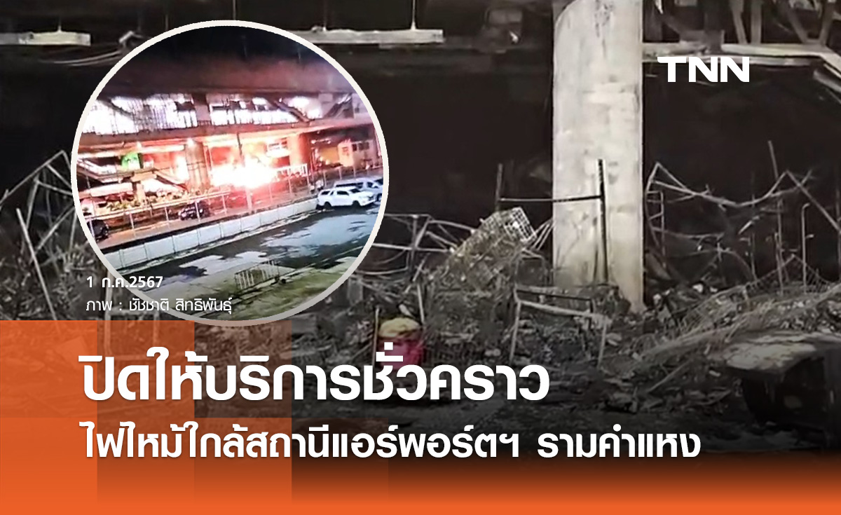 ไฟไหม้ใกล้สถานีแอร์พอร์ต เรล ลิงก์ รามคำแหง ต้องปิดให้บริการชั่วคราว