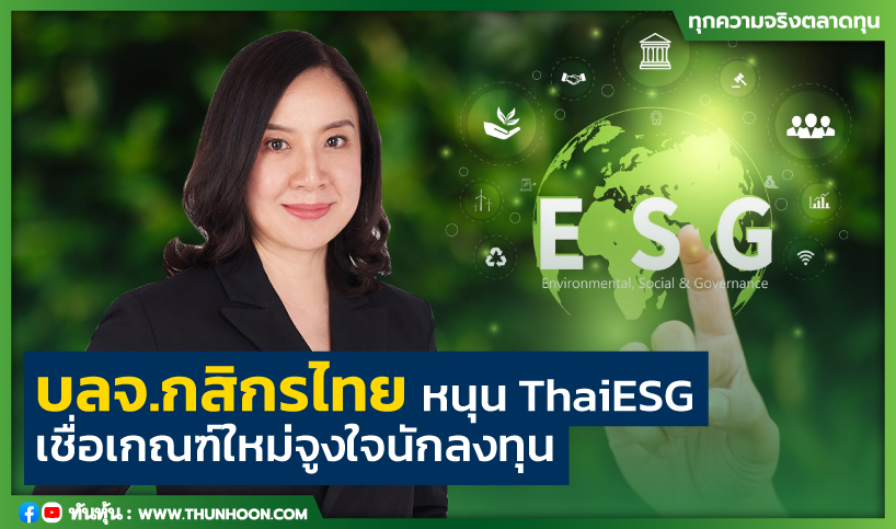 บลจ.กสิกรไทยหนุนThaiESG เชื่อเกณฑ์ใหม่จูงใจนักลงทุน