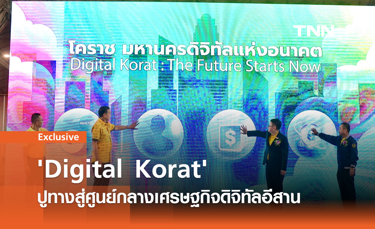 'Digital Korat' ปูทางสู่ศูนย์กลางเศรษฐกิจดิจิทัลอีสาน