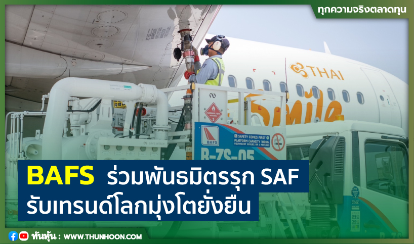 BAFSร่วมพันธมิตรรุกSAF รับเทรนด์โลกมุ่งโตยั่งยืน