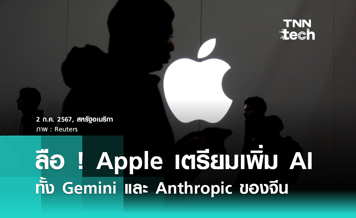 ลือ ! Apple เตรียมเพิ่ม AI ใน iOS18 ทั้ง Gemini และ Anthropic ของจีน