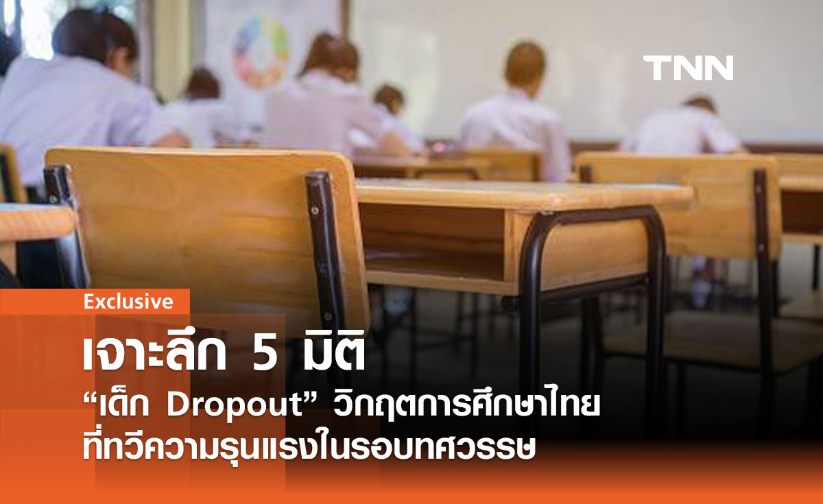 เจาะลึก 5 มิติ "เด็ก Dropout" วิกฤตการศึกษาไทยที่ทวีความรุนแรงในรอบทศวรรษ