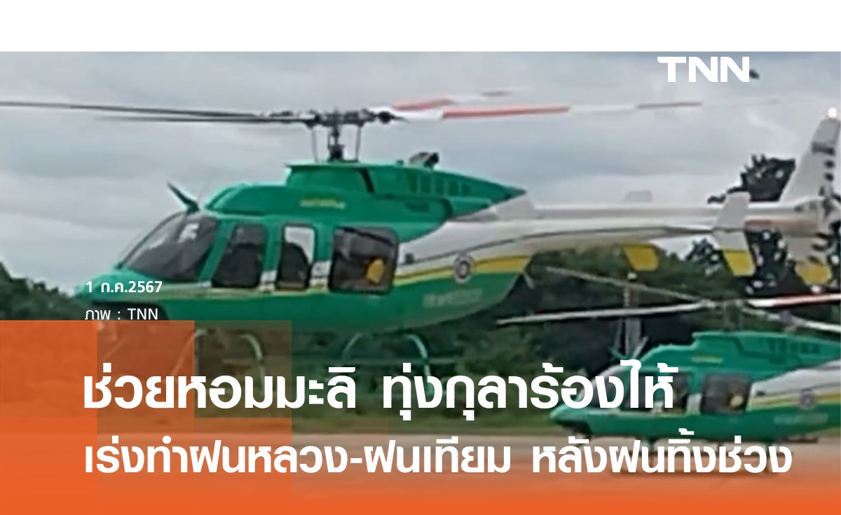 เร่งทำฝนหลวง ช่วยทุ่งกุลาร้องไห้หลังฝนทิ้งช่วง