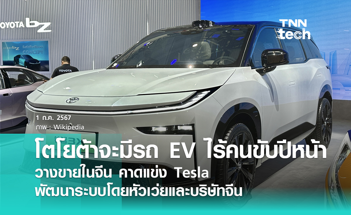 โตโยต้าจะเปิดตัวรถ EV ไร้คนขับปีหน้า เพื่อแข่งกับเทสลาในจีน