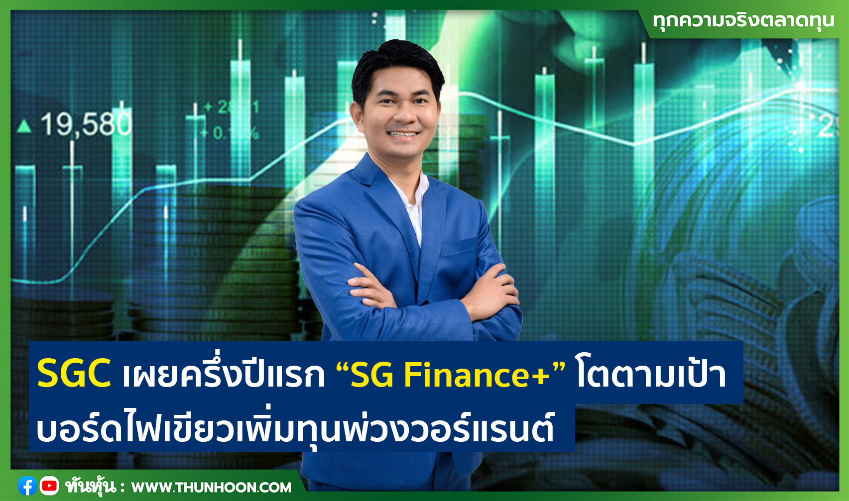 SGC เผยครึ่งปีแรก “SG Finance+” โตตามเป้า บอร์ดไฟเขียวเพิ่มทุนพว่งวอร์แรนต์