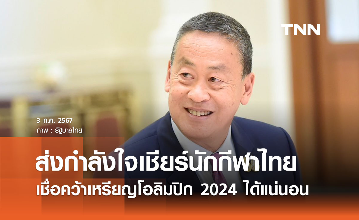 นายกฯ ส่งกำลังใจเชียร์นักกีฬาไทย เชื่อมั่นศักยภาพคว้าเหรียญโอลิมปิก 2024 ได้แน่นอน