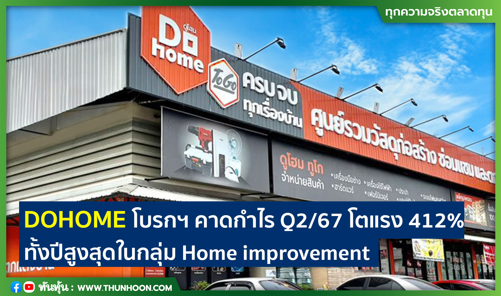 DOHOME โบรกฯ คาดกำไร Q2/67 โตแรง 412% ทั้งปีสูงสุดในกลุ่ม Home improvement