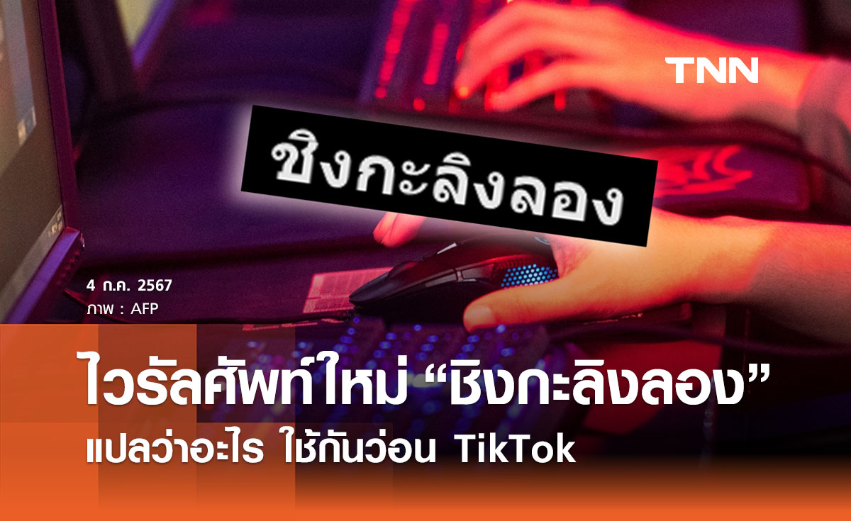 เปิดไวรัลศัพท์ใหม่ “ชิงกะลิงลอง” แปลว่าอะไร ใช้กันว่อน TikTok