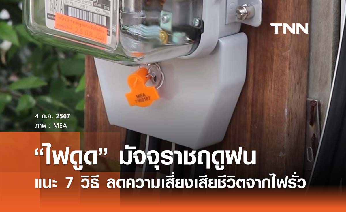 “ไฟดูด” มัจจุราชฤดูฝนแนะ 7 วิธี ลดความเสี่ยงได้รับอันตรายถึงชีวิต