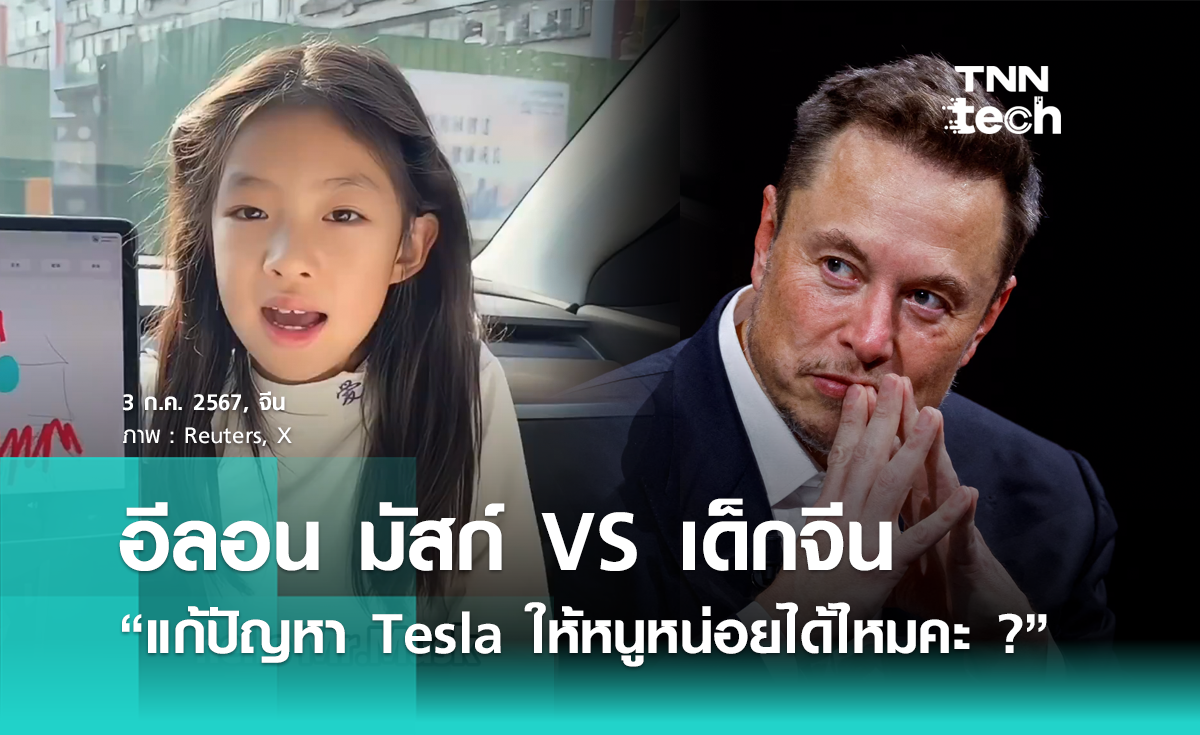 อีลอน มัสก์ VS เด็กจีน “แก้ปัญหา Tesla ให้หนูหน่อยได้ไหมคะ ?”