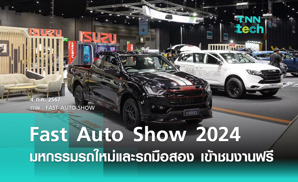 งาน "Fast Auto Show Thailand 2024" รถใหม่ป้ายแดง รถไฟฟ้า และรถมือสองรับประกัน