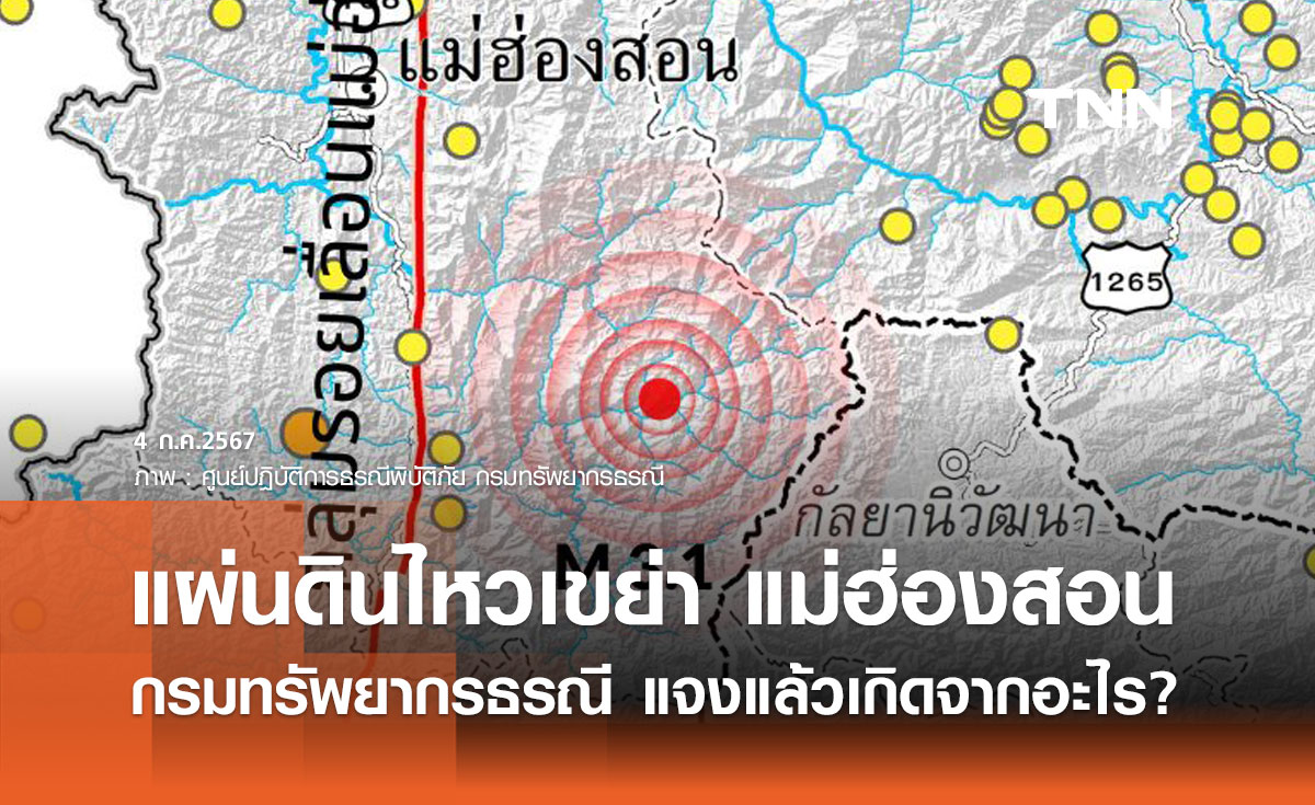 แผ่นดินไหวแม่ฮ่องสอน ขนาด 3.1 กรมทรัพยากรธรณี แจงแล้วเกิดจากอะไร?