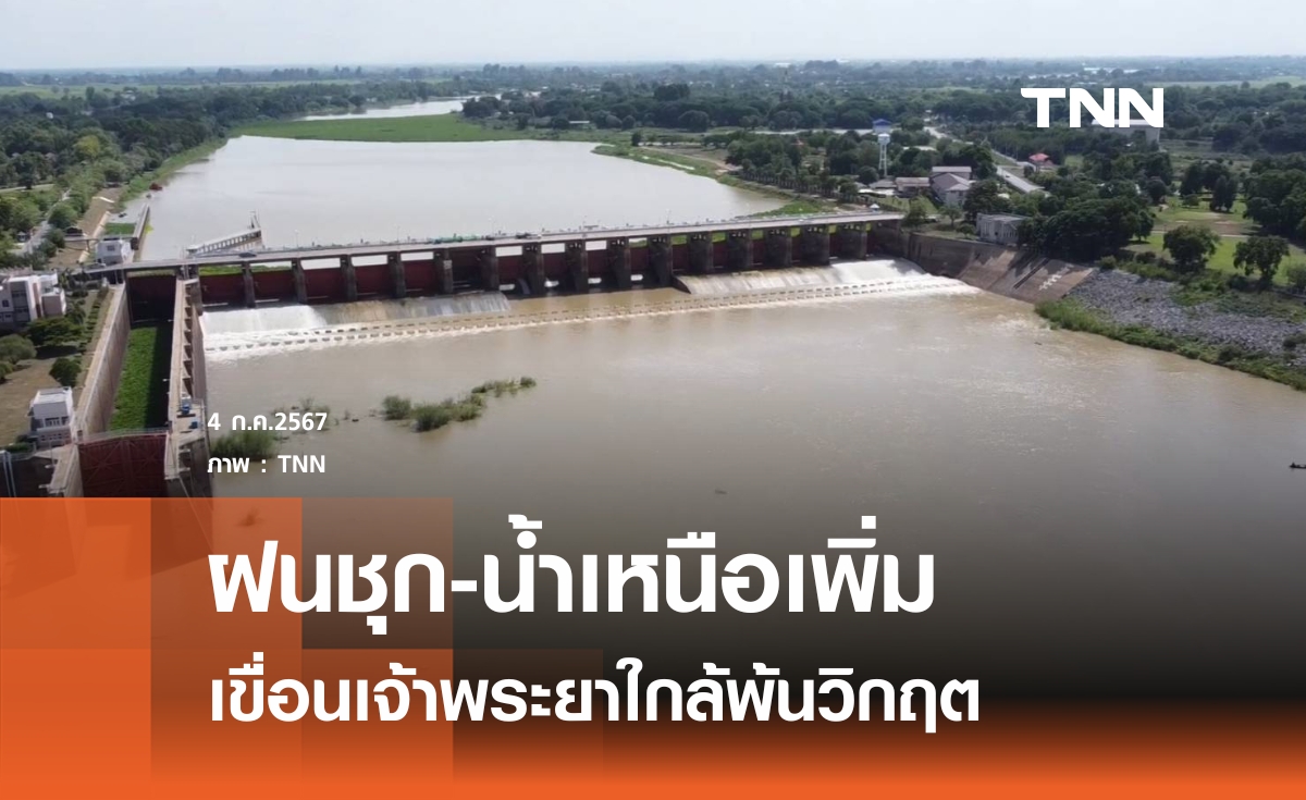 เขื่อนเจ้าพระยารับน้ำเหนือเพิ่มหลังฝนชุก