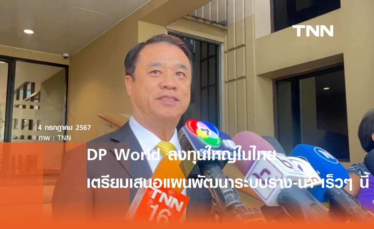 DP World เตรียมเสนอแผนเมกะโปรเจกต์พัฒนาโลจิสติกส์ไทยเร็วๆ นี้