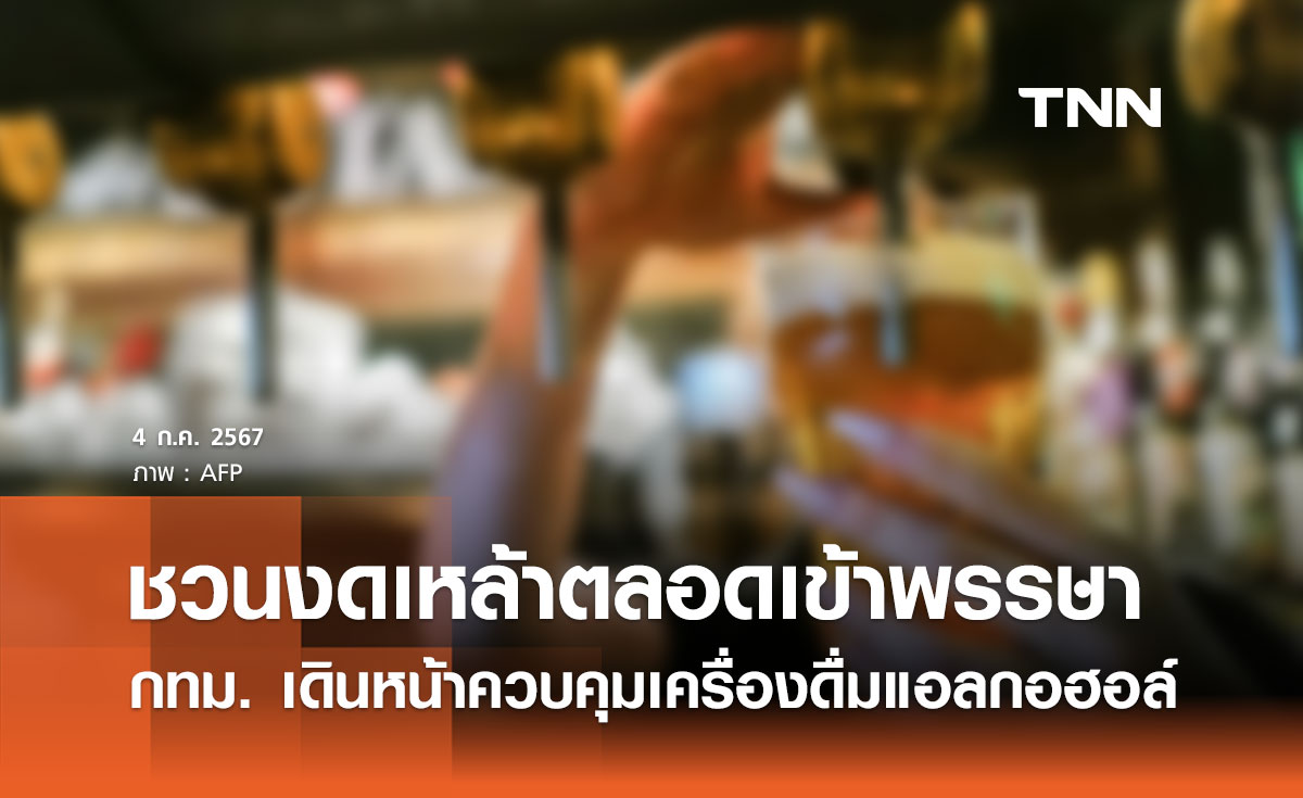 กทม. เดินหน้าควบคุมเครื่องดื่มแอลกอฮอล์ ชวน “งดเหล้าตลอดเข้าพรรษา”