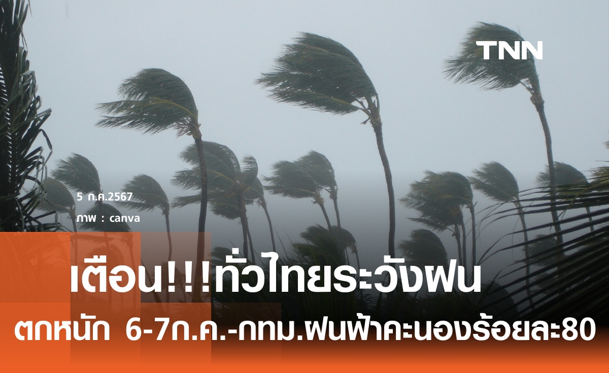 ร่องมรสุมพาดผ่านไทย 6-7 ก.ค.67 เสี่ยงฝนตกหนักหลายพื้นที่