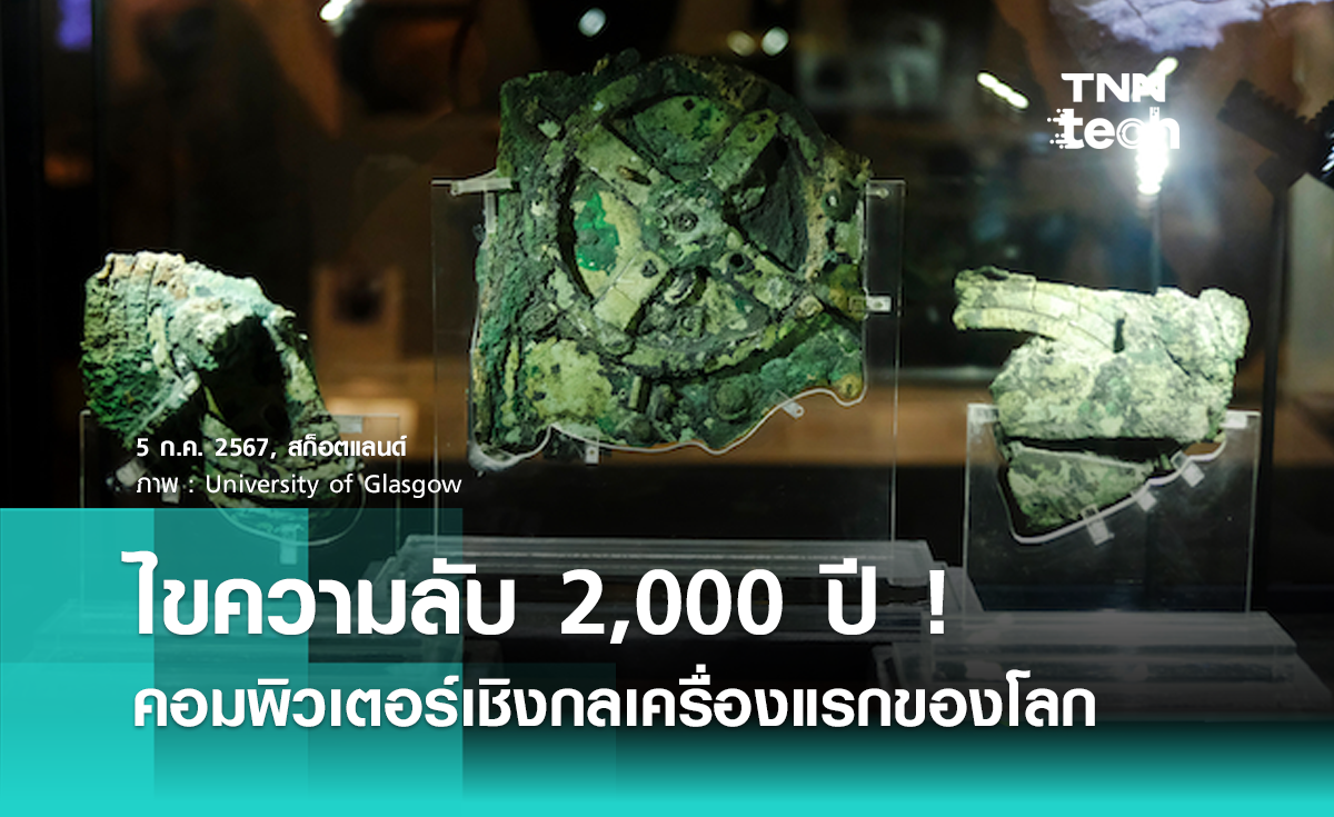 ไขความลับ 2,000 ปี นักวิจัยใช้คลื่นความโน้มถ่วงเพื่อศึกษา "กลไกแอนติคีเทรา" คอมพิวเตอร์เชิงกลเครื่องแรกของโลก