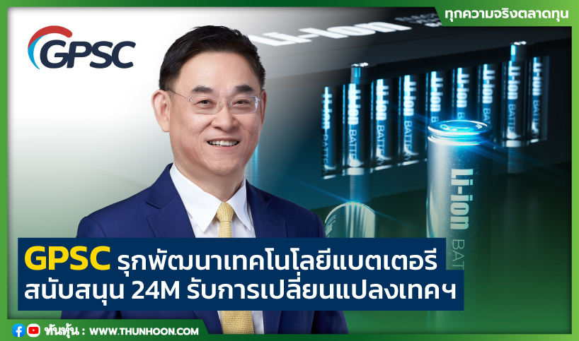 GPSC รุกพัฒนาเทคโนโลยีแบตเตอรี สนับสนุน 24M รับการเปลี่ยนแปลงเทคฯ