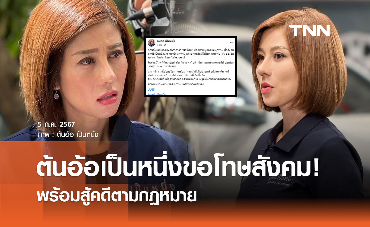 ต้นอ้อขอโทษสังคม! กรณีปริญญาปลอม ยันไม่ทิ้งงานช่วยเหลือ