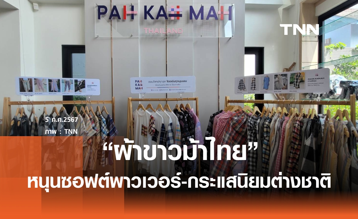 ผู้ประกอบการจำหน่าย "ผ้าขาวม้าไทย" ตื่นตัวรัฐบาลดัน "ผ้าขาวม้าไทย" เป็นซอฟต์พาวเวอร์ กระแสตอบรับฐานลูกค้าต่างชาติเพิ่มขึ้น