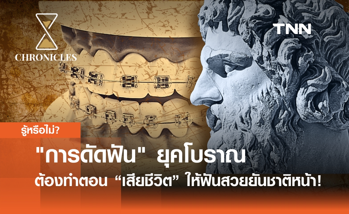 "การดัดฟัน" ยุคโบราณต้องทำตอน “เสียชีวิต” เพื่อให้ฟันสวยยันชาติหน้า! | Chronicles