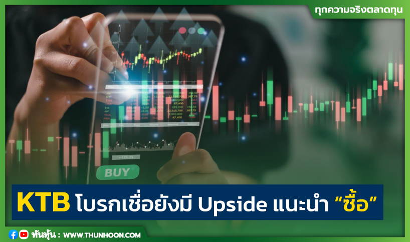 KTB โบรกเชื่อยังมี Upside แนะนำ "ซื้อ"