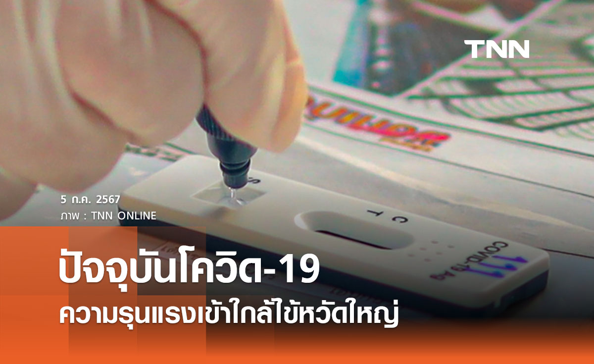 “หมอยง” ชี้โควิด-19 ปัจจุบันความรุนแรงเข้าใกล้ไข้หวัดใหญ่