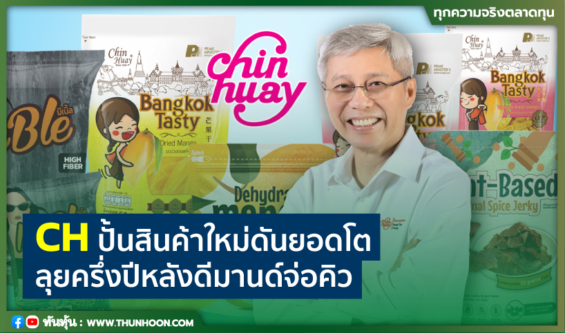 CHปั้นสินค้าใหม่ดันยอด ลุยครึ่งปีหลังดีมานด์จ่อ