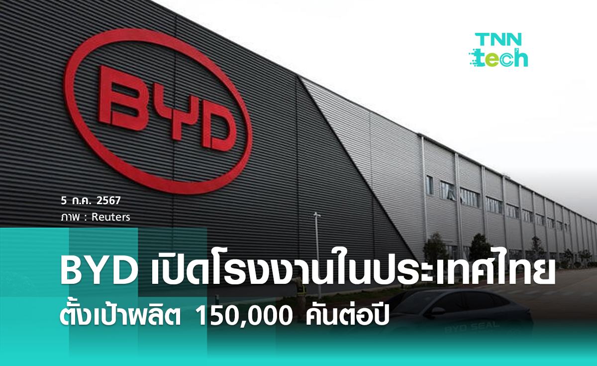 BYD เปิดโรงงานผลิตในประเทศไทยตั้งเป้าผลิต 150,000 คันต่อปี