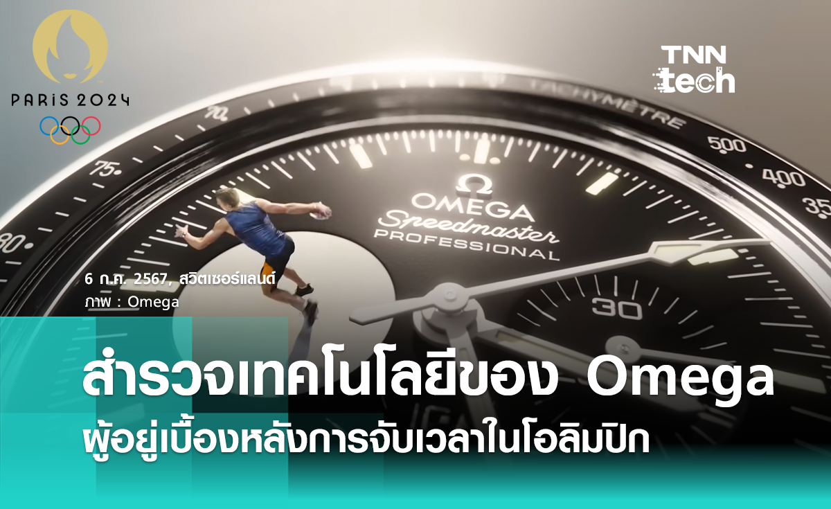 สำรวจเทคโนโลยีของ Omega ผู้อยู่เบื้องหลังการจับเวลาในโอลิมปิก