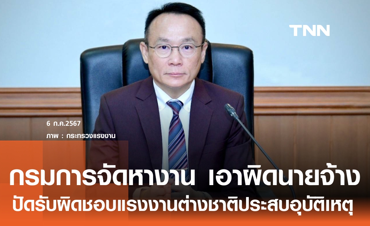 กรมการจัดหางาน สั่งดำเนินคดี นายจ้าง ปัดรับผิดชอบค่ารักษาแรงงานต่างชาติ อ้างเป็นแรงงานผิดกฎหมาย