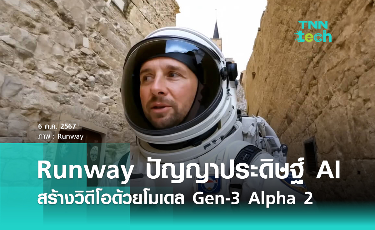 Runway เปิดตัว AI สร้างวิดีโอใหม่ล่าสุด Gen-3 Alpha