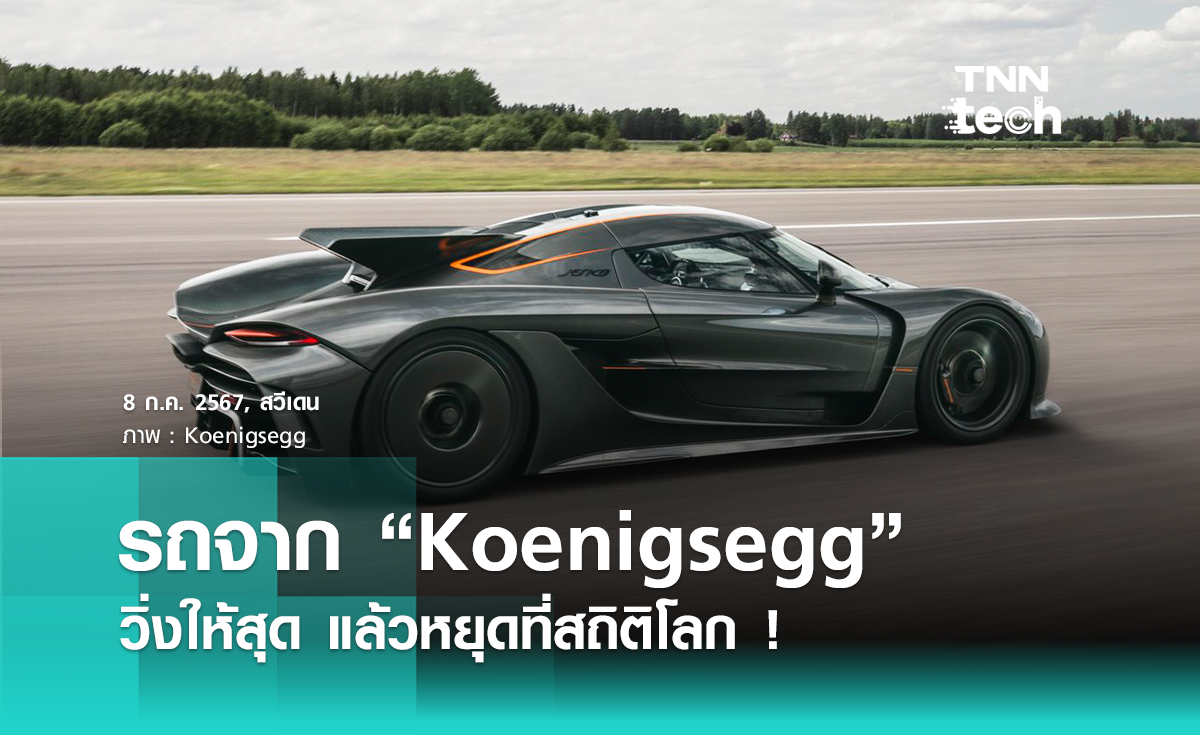 Koenigsegg ทุบสถิติวิ่ง 0-400-0 กิโลเมตรต่อชั่วโมงได้ใน 27.83 วินาที