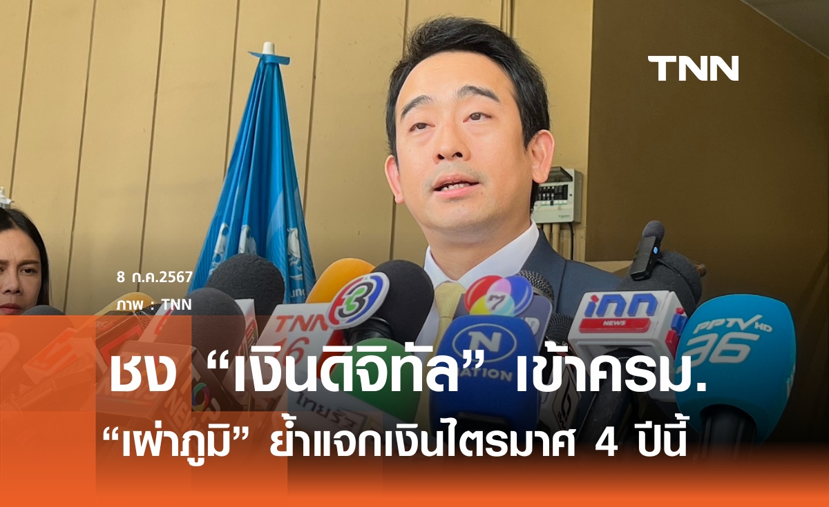 "เผ่าภูมิ" ย้ำไทม์ไลน์แจกเงินดิจิทัล ไตรมาศ 4 ปีนี้