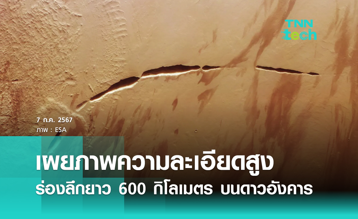 องค์การอวกาศยุโรปเผยภาพความละเอียดสูงร่องลึกยาว 600 กิโลเมตร บนดาวอังคาร