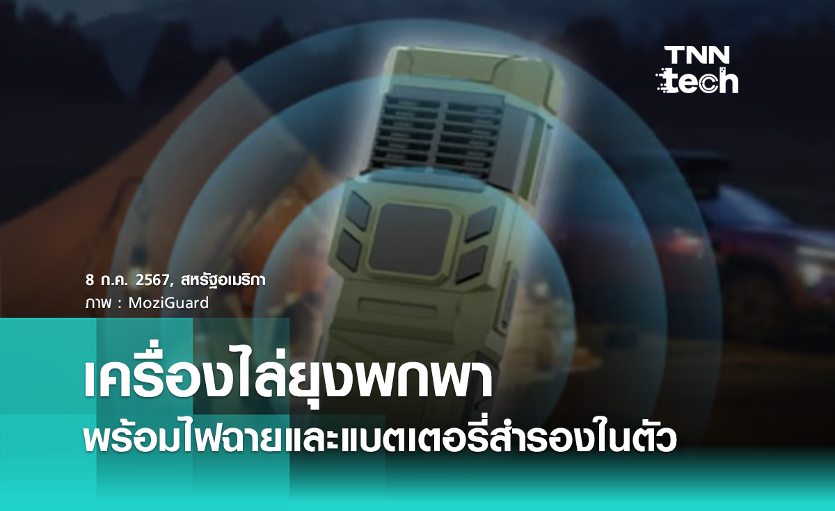 MoziGuard เครื่องไล่ยุงพกพา มาพร้อมไฟฉายและพาวเวอร์แบงก์ในตัว