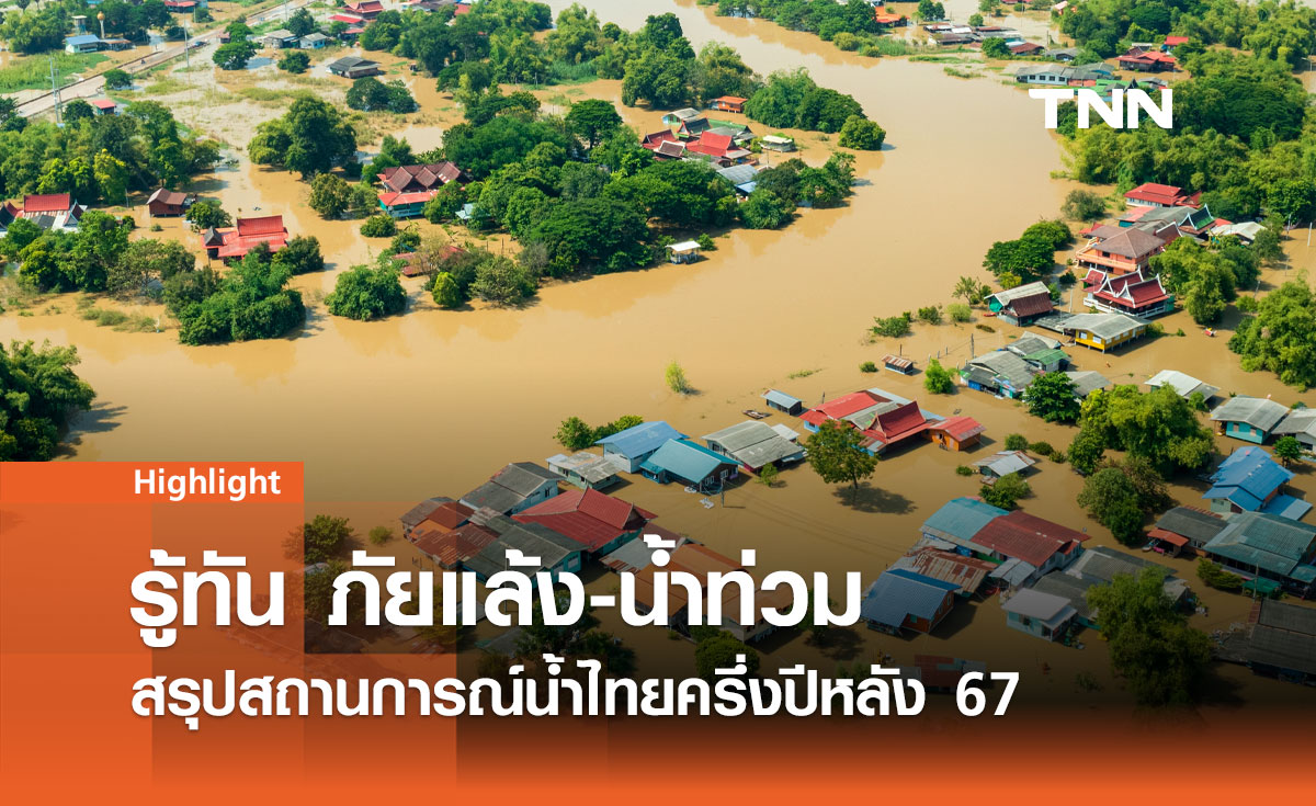 รู้ทัน ภัยแล้ง-น้ำท่วม สรุปสถานการณ์น้ำไทยครึ่งปีหลัง 67