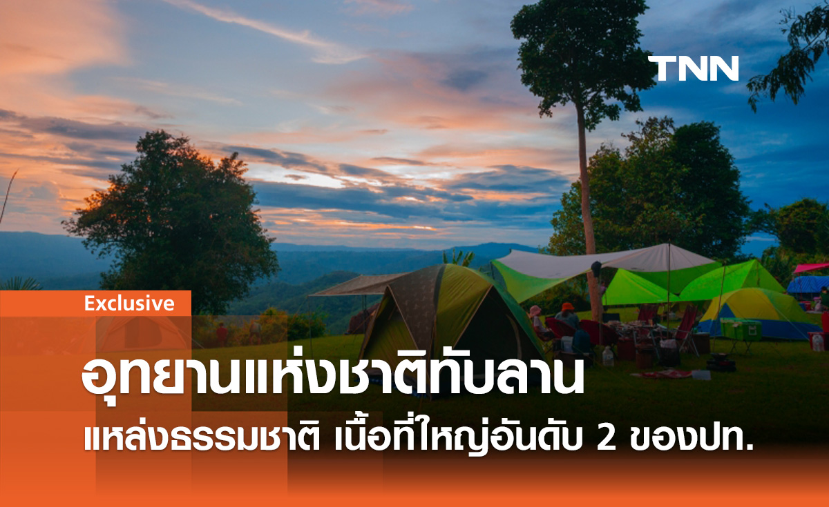 อุทยานแห่งชาติทับลาน แหล่งธรรมชาติชวนให้หลงใหล เนื้อที่ใหญ่อันดับ 2 ของประเทศ