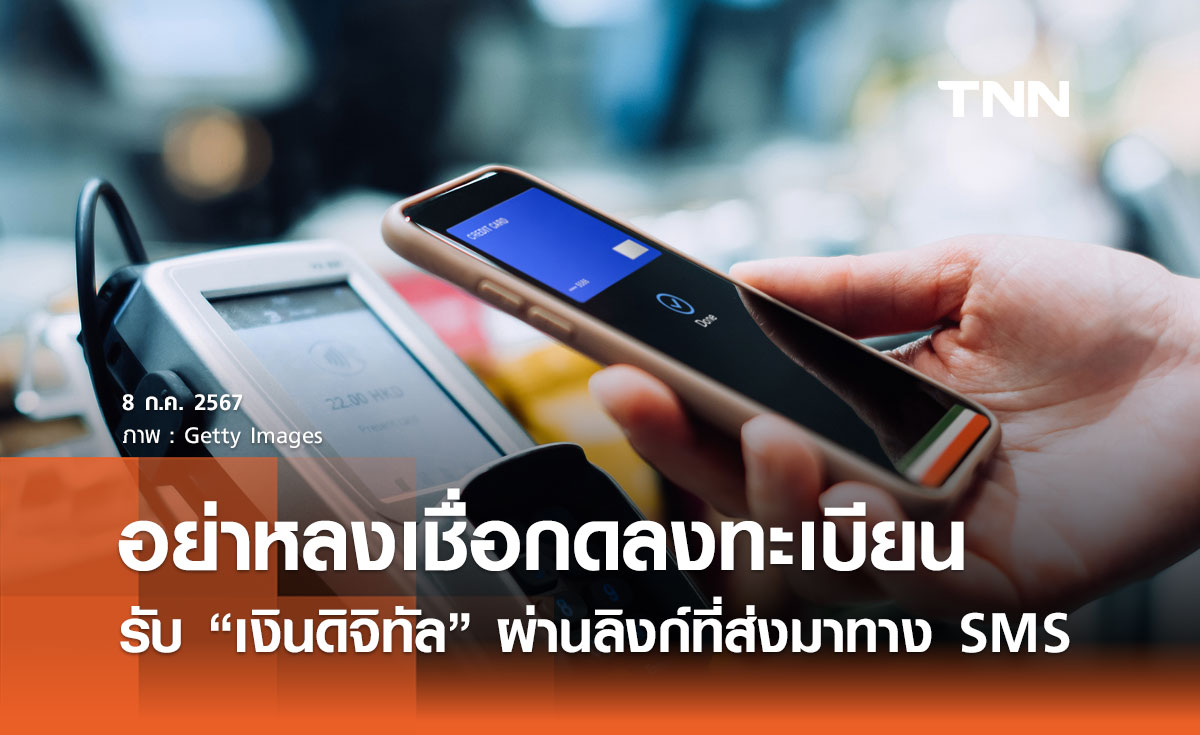 เตือนอีกรอบ อย่าหลงเชื่อกดลงทะเบียนรับ “เงินดิจิทัล” ผ่านลิงก์ที่ส่งมาทาง SMS