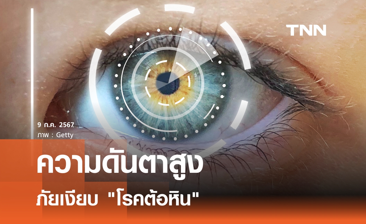 ความดันตาสูง ภัยเงียบ "โรคต้อหิน" แนะหมั่นสังเกตความผิดปกติ