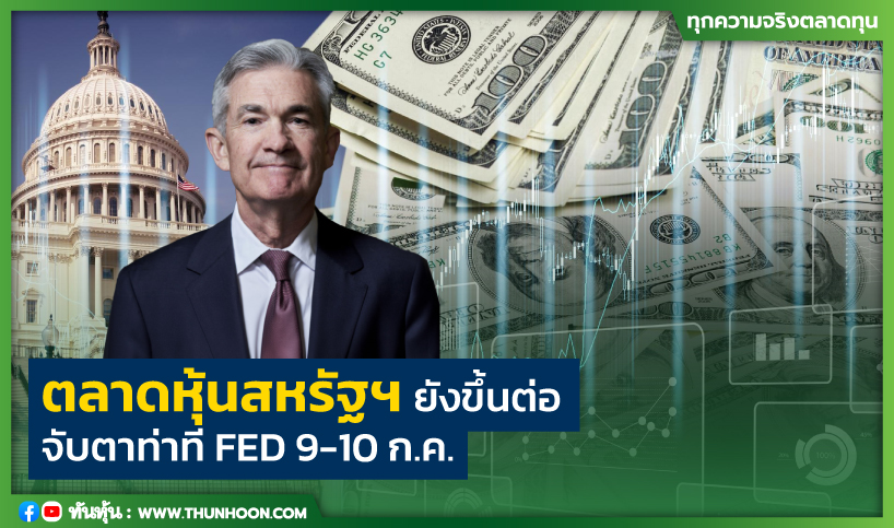 ตลาดหุ้นสหรัฐฯยังขึ้นต่อ จับตาท่าที FED 9-10 ก.ค.