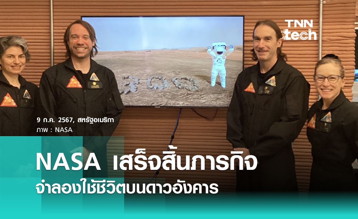 อาสาสมัคร NASA เสร็จสิ้นภารกิจจำลองใช้ชีวิตบนดาวอังคารนาน 1 ปี