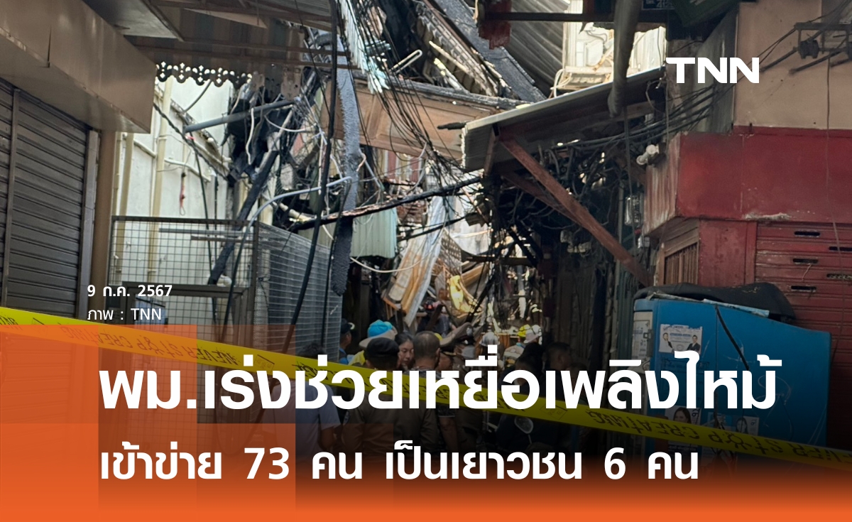 พม.เร่งช่วยเหยื่อไฟไหม้เยาวราช  เข้าข่าย  73 ราย เยาวชน 6 ราย