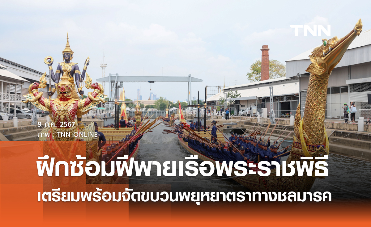 ฝึกซ้อมฝีพายเรือพระราชพิธี เตรียมพร้อมจัดขบวนพยุหยาตราทางชลมารค