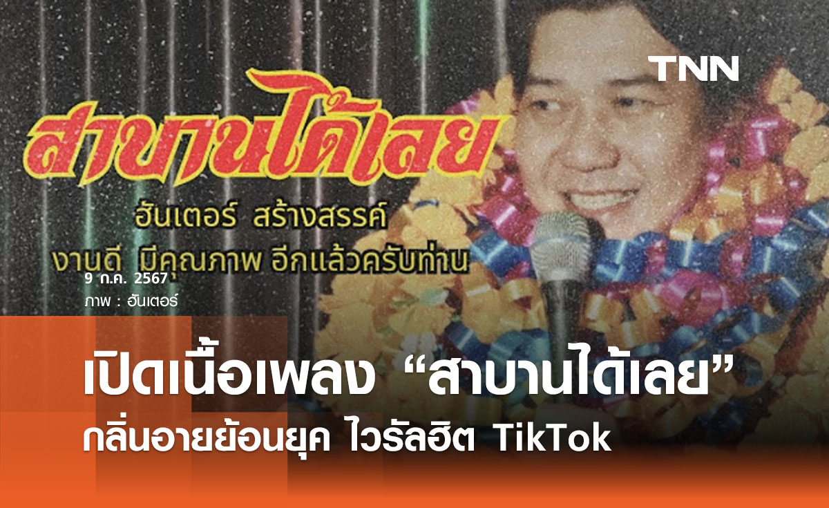 เปิดเนื้อเพลง “สาบานได้เลย” เพลงกลิ่นอายย้อนยุค ไวรัลฮิต TikTok