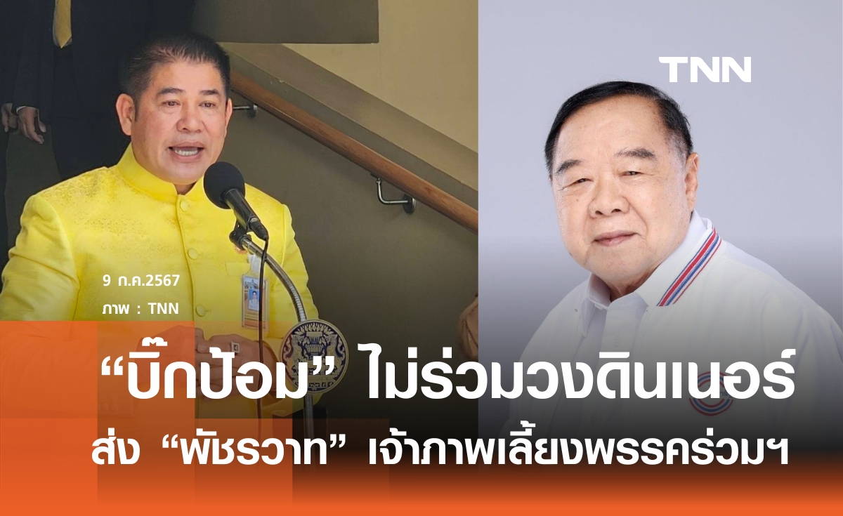 "บิ๊กป้อม" ไม่ร่วมวงดินเนอร์พรรคร่วมฯ 15 ก.ค.นี้