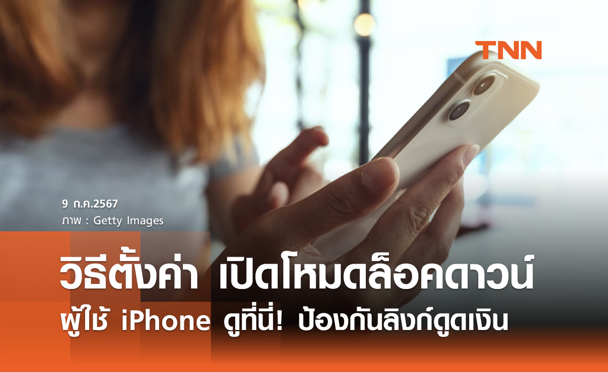 ผู้ใช้ iPhone ดูวิธีตั้งค่าที่นี่! เปิดโหมดล็อคดาวน์ ป้องกันลิงก์ดูดเงิน