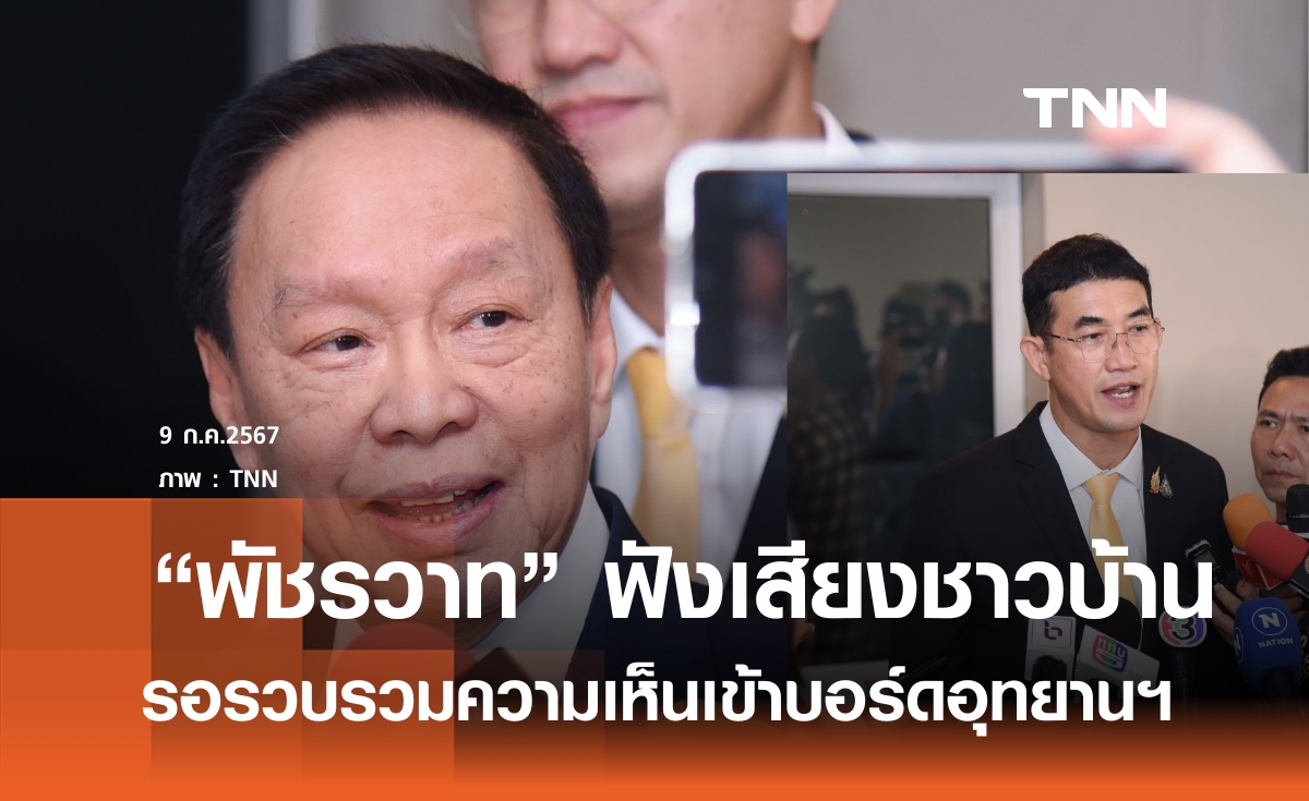 "พัชรวาท" พร้อมฟังเสียงค้าน ปมเฉือน "ทับลาน" เป็น ส.ป.ก. เร่งสรุปภายใน 30 วัน