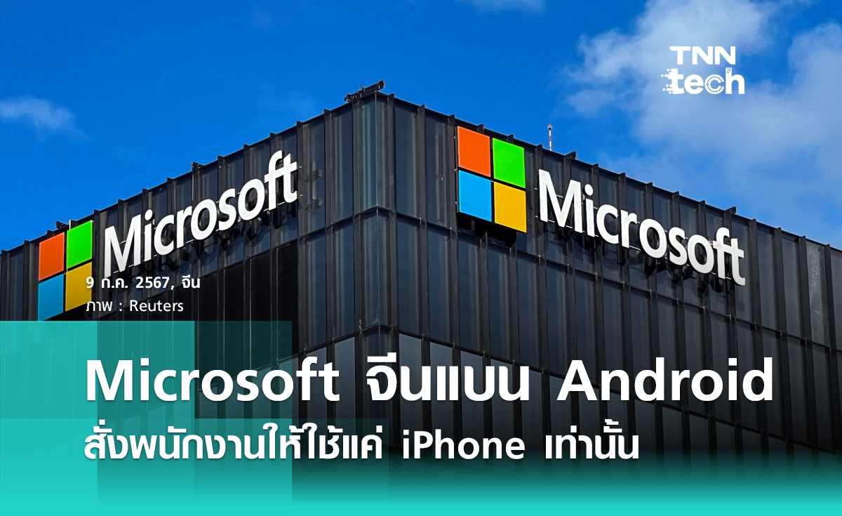 Microsoft ในจีน สั่งห้ามพนักงานใช้ Android ให้ใช้แค่ iPhone เท่านั้น เพื่อยกระดับความปลอดภัย